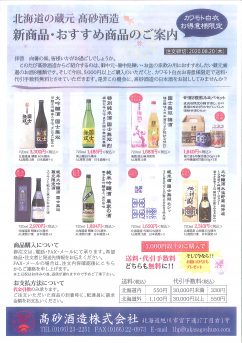 高砂酒造様　商品のご案内